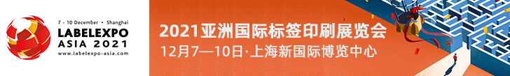 2021亞洲國際標簽印刷展覽會在網(wǎng)站上的banner廣告728-109修改2.gif